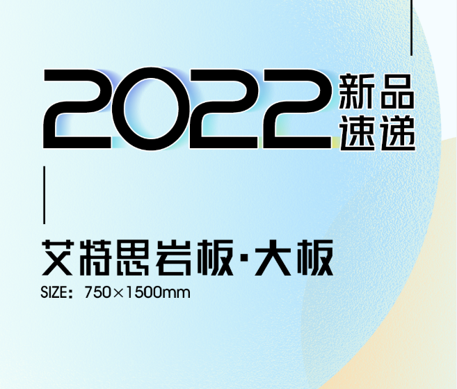 新品速遞 | 強(qiáng)輝750x1500mm大板，帶你發(fā)現(xiàn)世界的美妙！