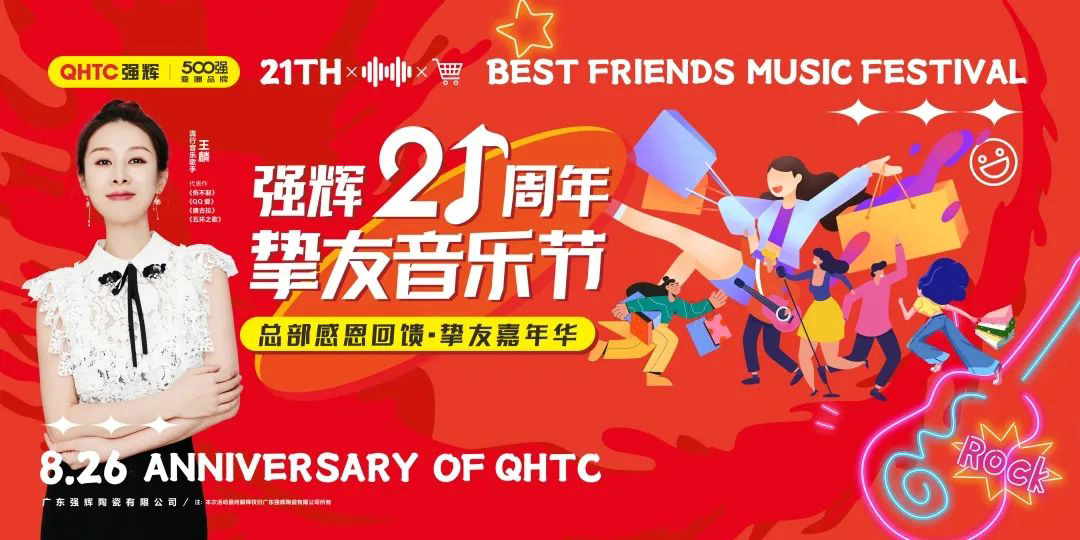 強輝21周年摯友音樂節(jié)，全國狂歡，燃夏而來！