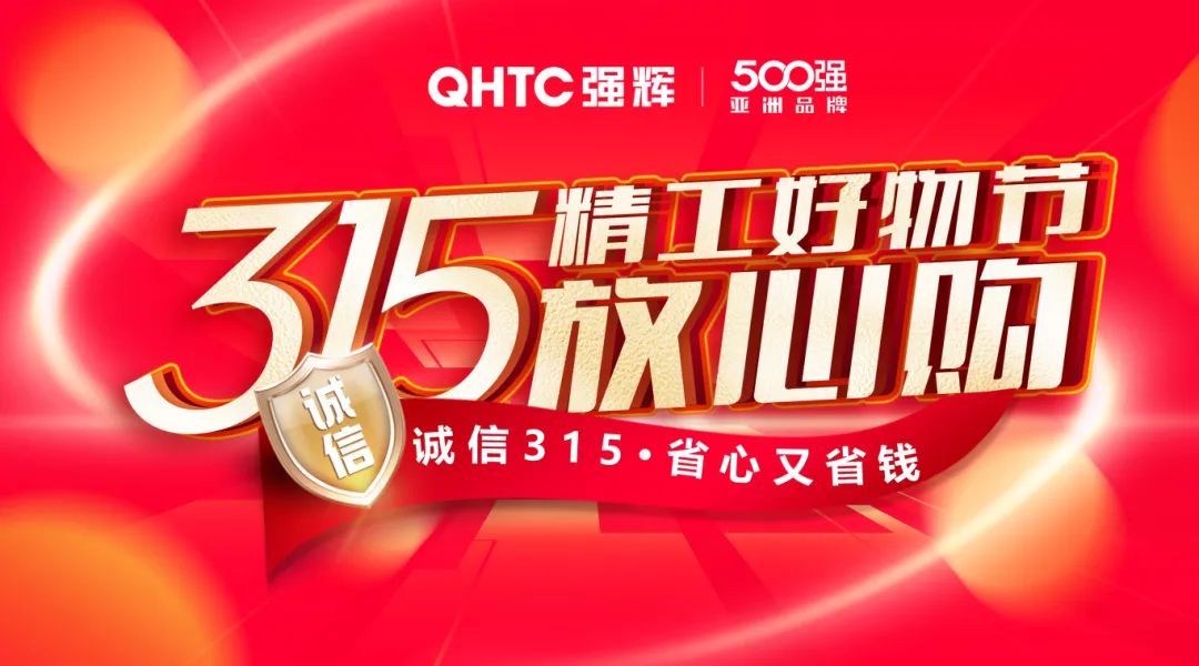 奮戰(zhàn)開門紅！強(qiáng)輝315精工好物節(jié)放心購圓滿落幕