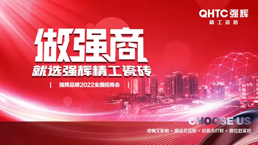 招商落幕！做強(qiáng)商，他們都選了強(qiáng)輝精工瓷磚！