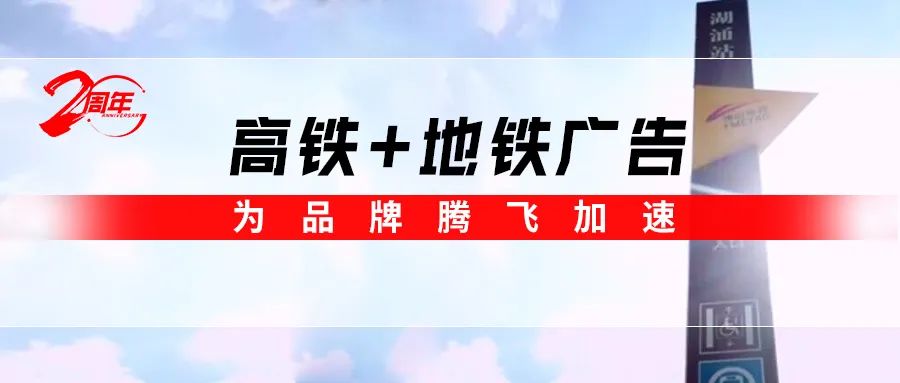 霸屏! 強(qiáng)輝高鐵+地鐵廣告全面上線，為品牌騰飛加速