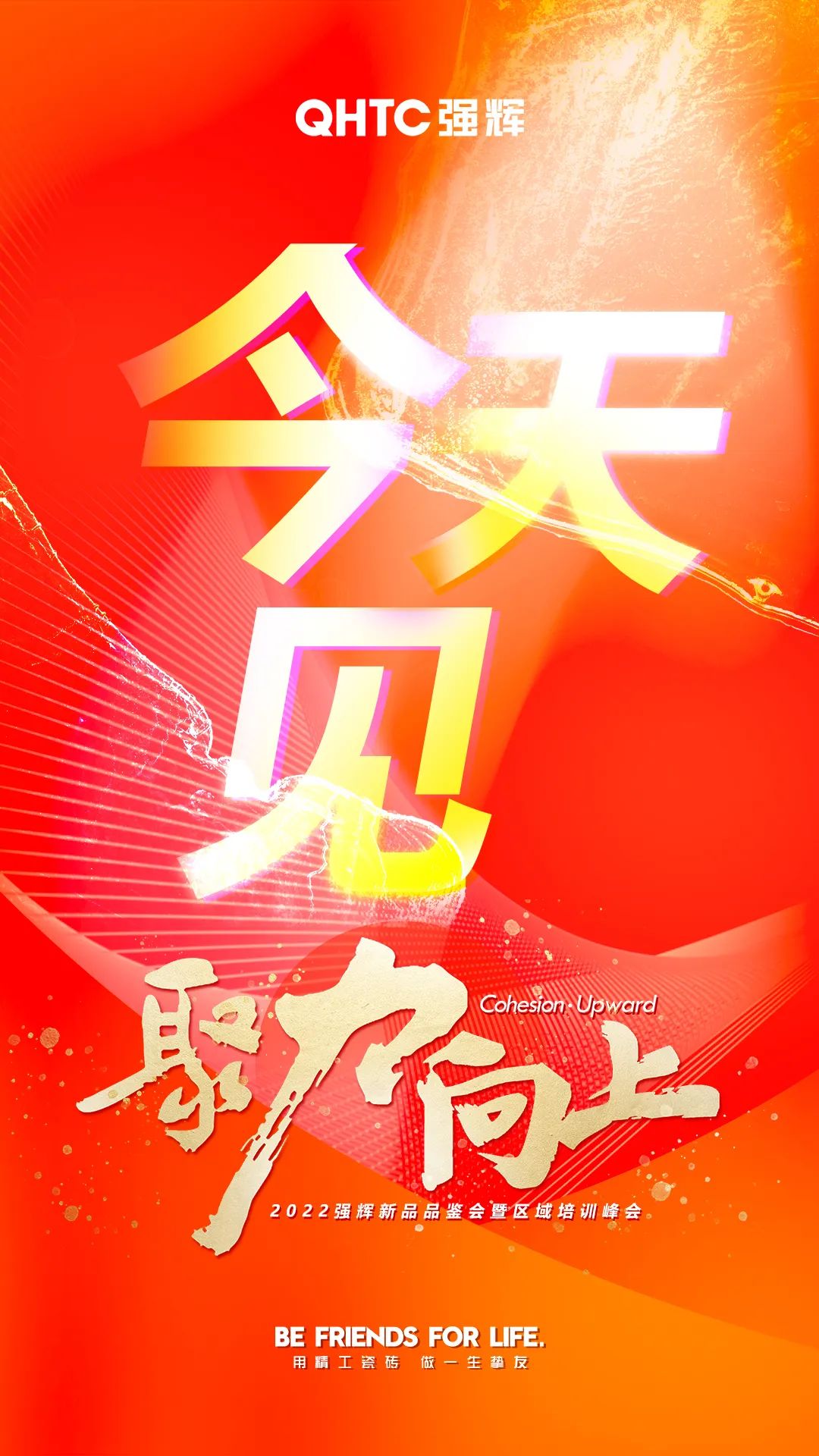 聚力·向上2022強(qiáng)輝新品品鑒會(huì)暨區(qū)域培訓(xùn)峰會(huì)今日正式開(kāi)啟！