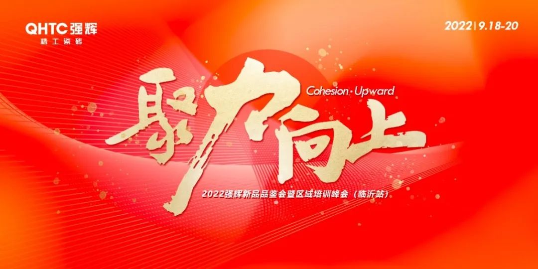 聚力·向上 | 2022強(qiáng)輝新品品鑒會(huì)暨區(qū)域培訓(xùn)峰會(huì)臨沂站完美結(jié)束！