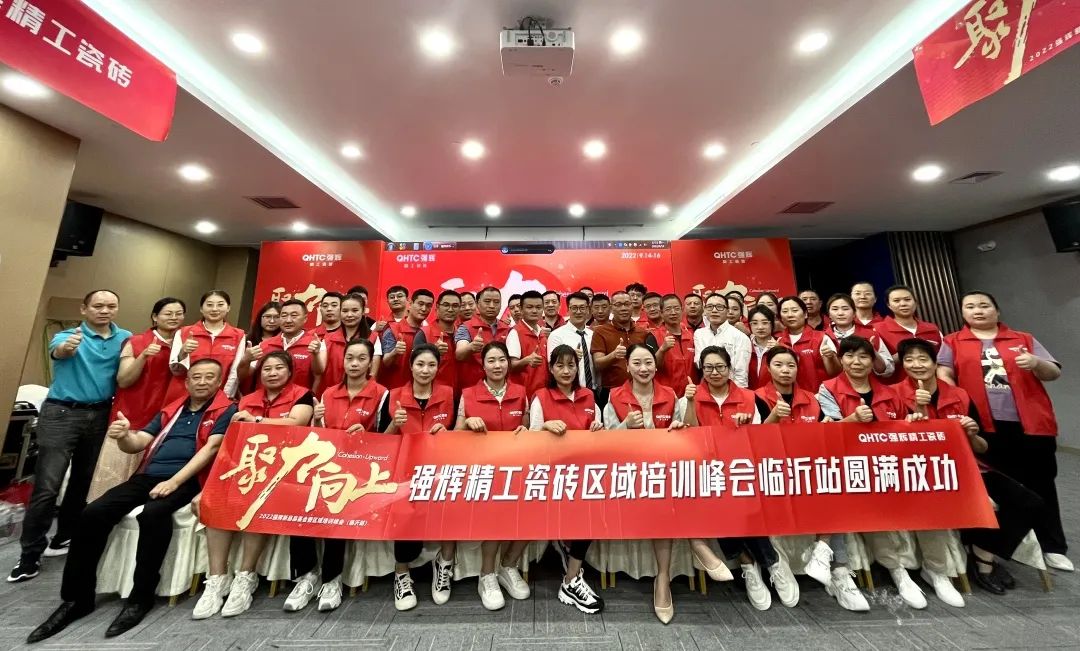 聚力·向上 | 2022強輝新品品鑒會暨區(qū)域培訓(xùn)峰會臨沂站完美結(jié)束！(圖32)