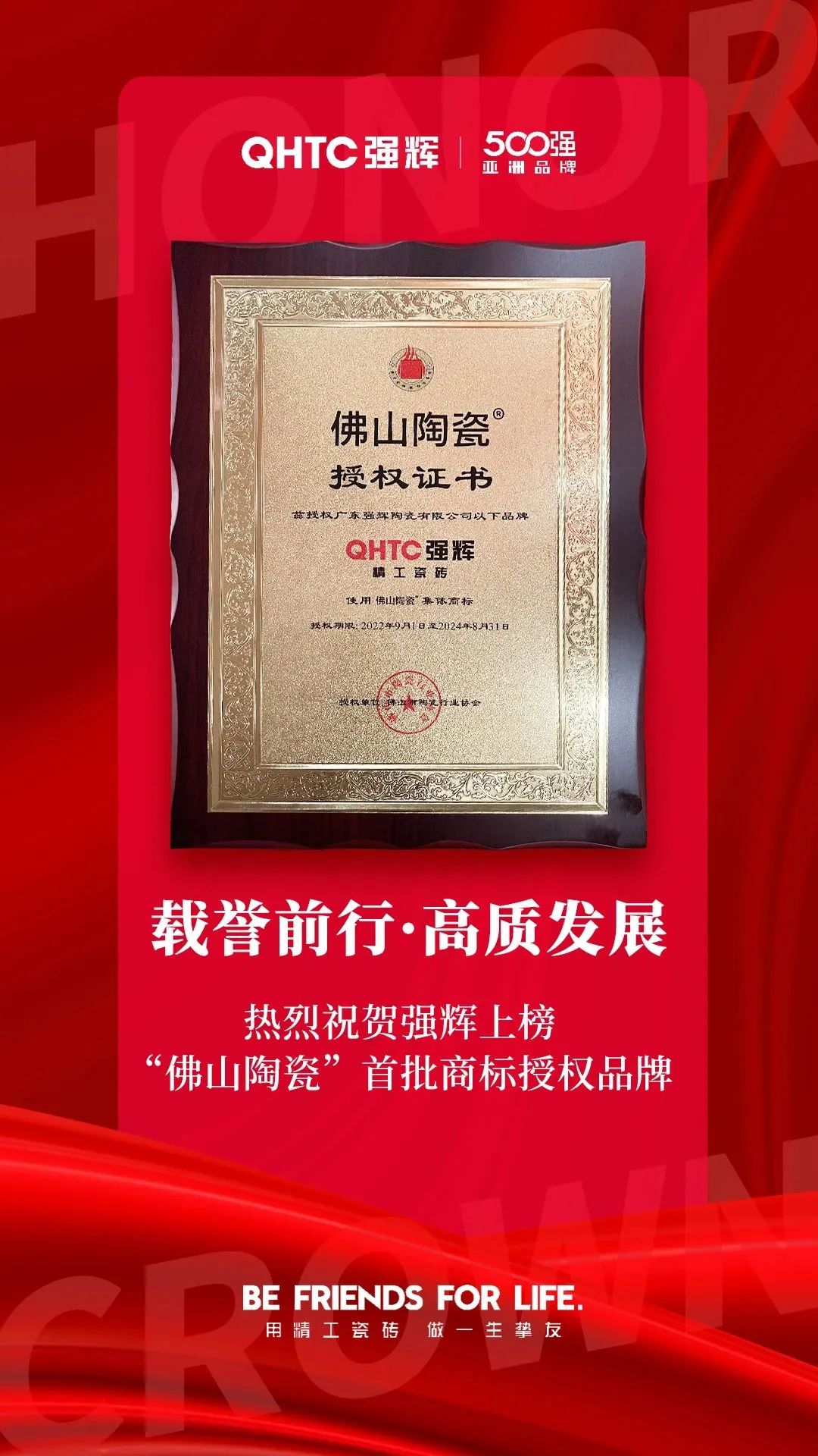 恭喜強(qiáng)輝上榜首批“佛山陶瓷”集體商標(biāo)授權(quán)品牌！(圖2)