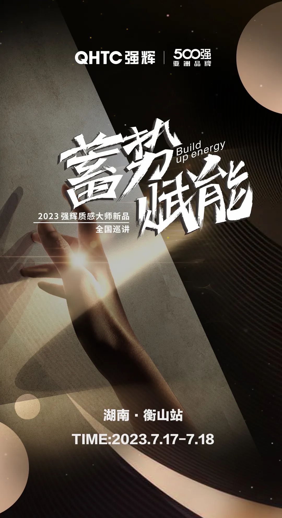 蓄勢·賦能 | 強輝質(zhì)感大師新品全國巡講湖南·衡山站，即將開啟！
